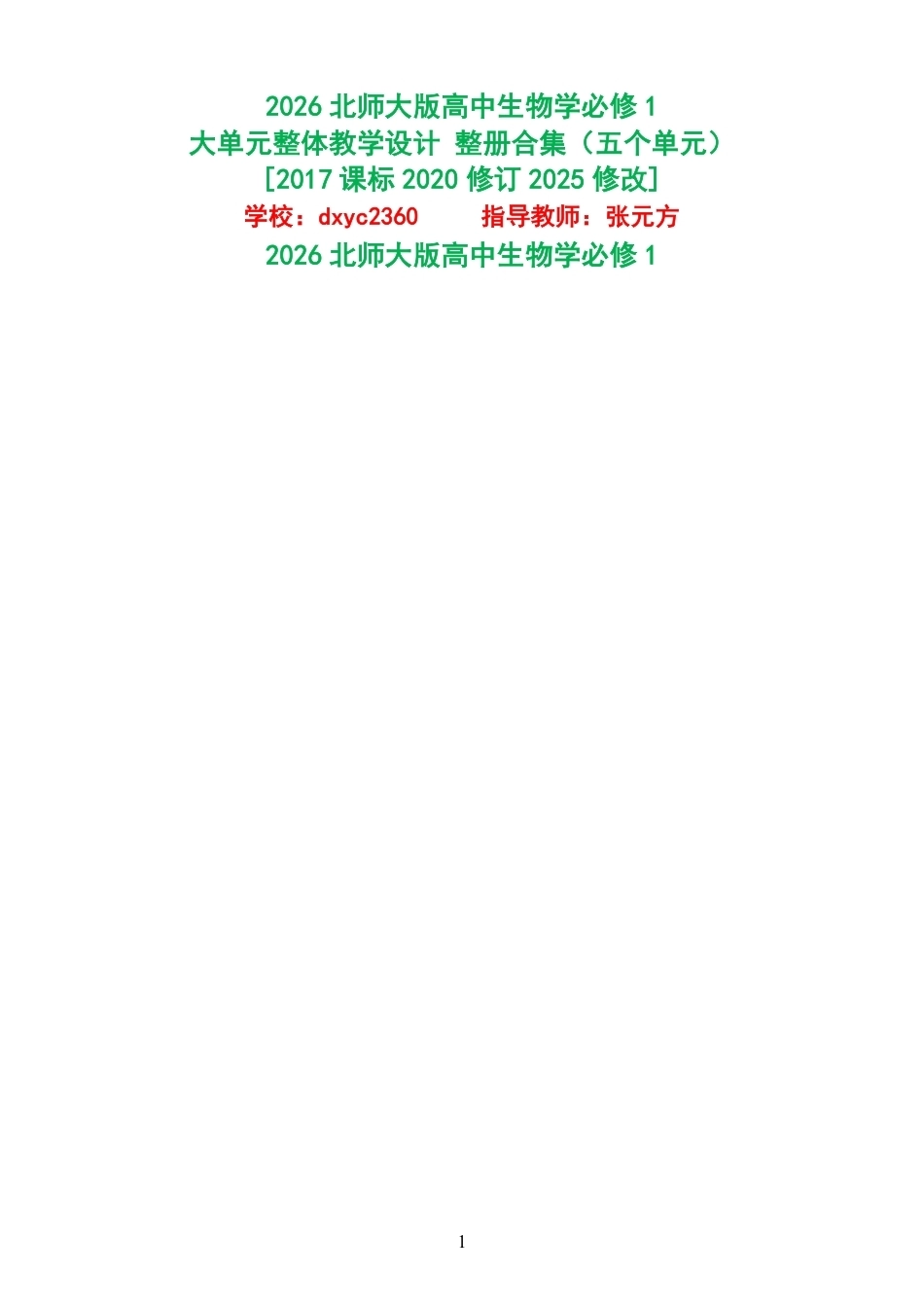 2026北师大版高中生物学必修1大单元整体教学设计整册合集五个单元.pdf_第1页