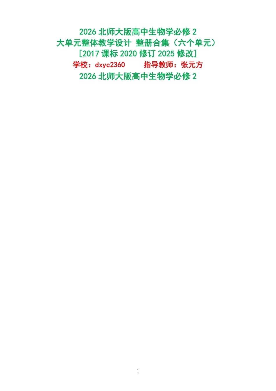 2026北师大版高中生物学必修2大单元整体教学设计整册合集六个单元.pdf_第1页