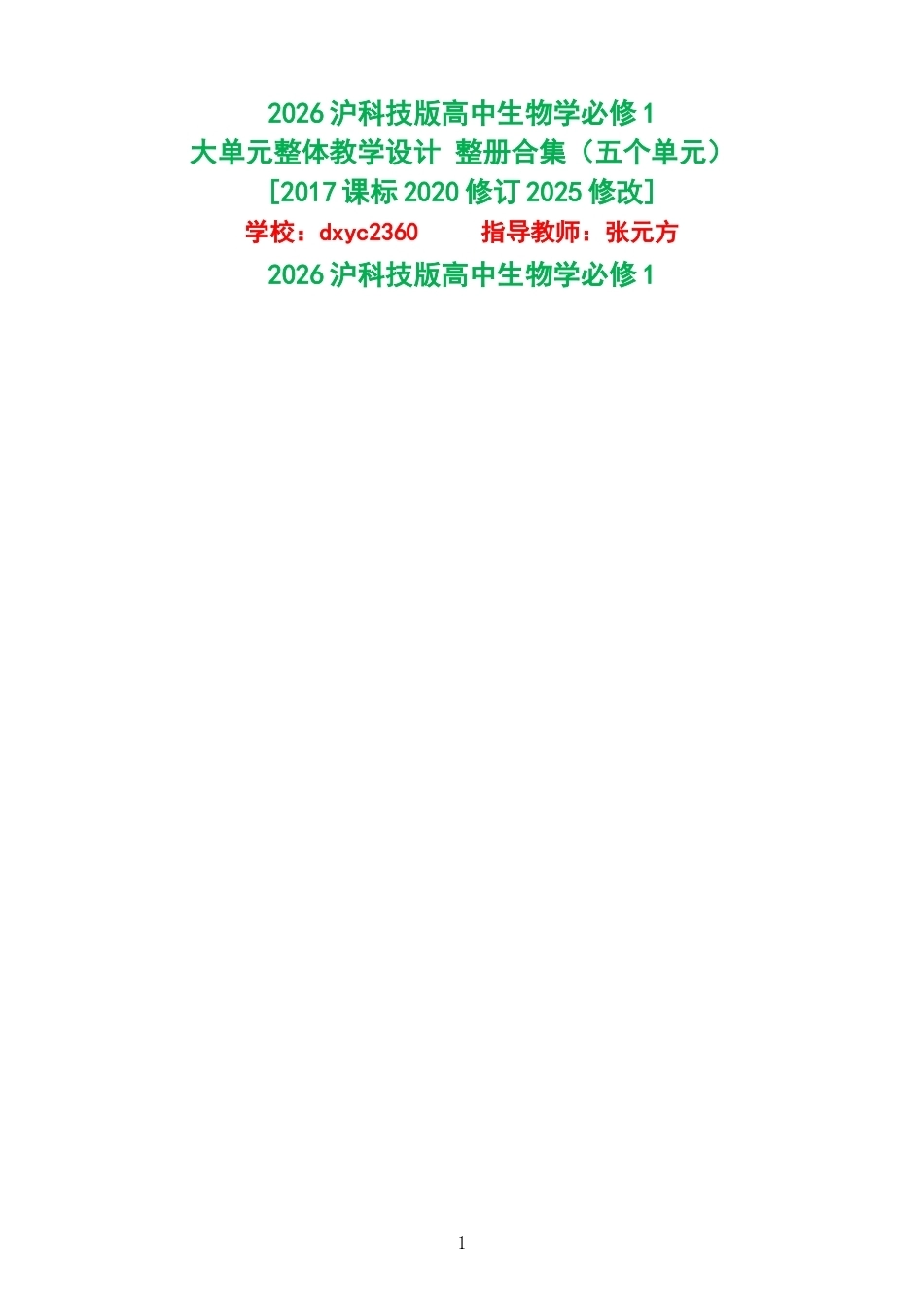 2026沪科技版高中生物学必修1大单元整体教学设计整册合集五个单元.docx_第1页
