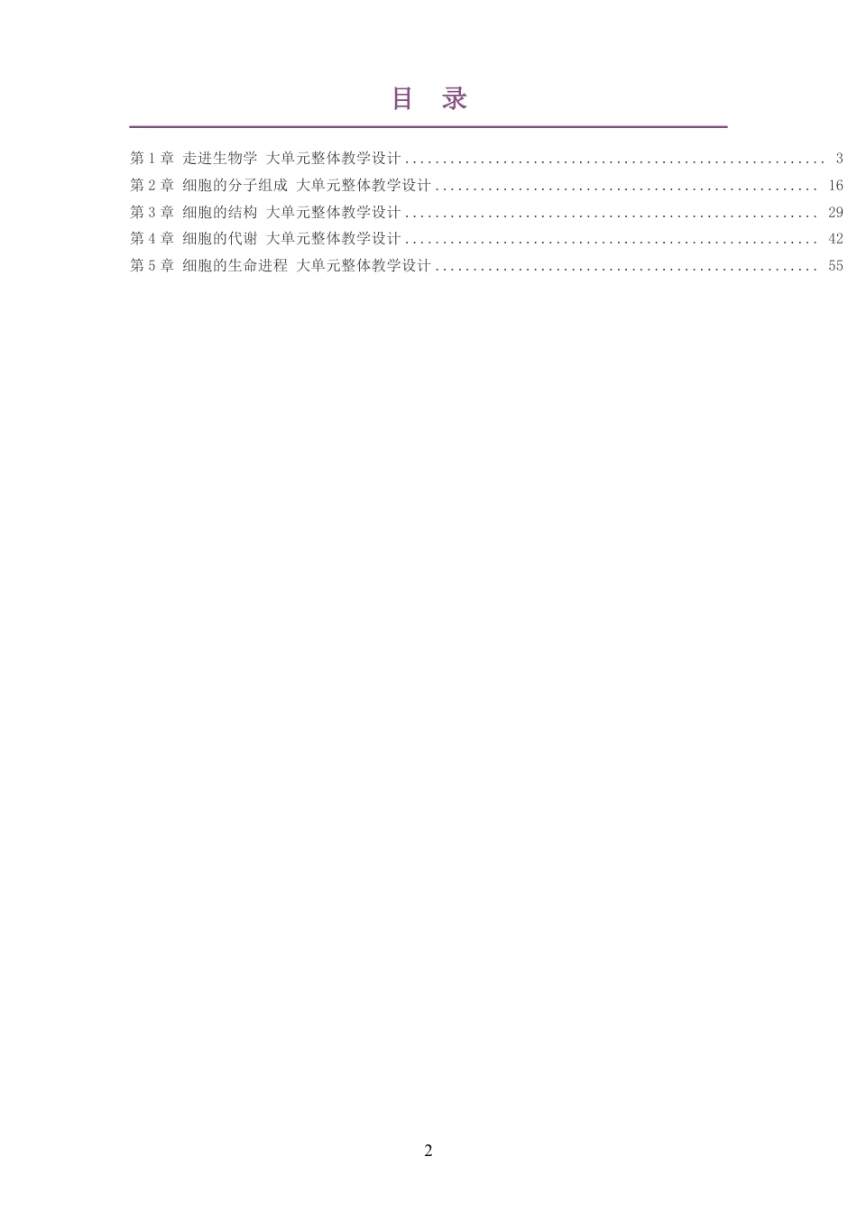 2026沪科技版高中生物学必修1大单元整体教学设计整册合集五个单元.pdf_第2页