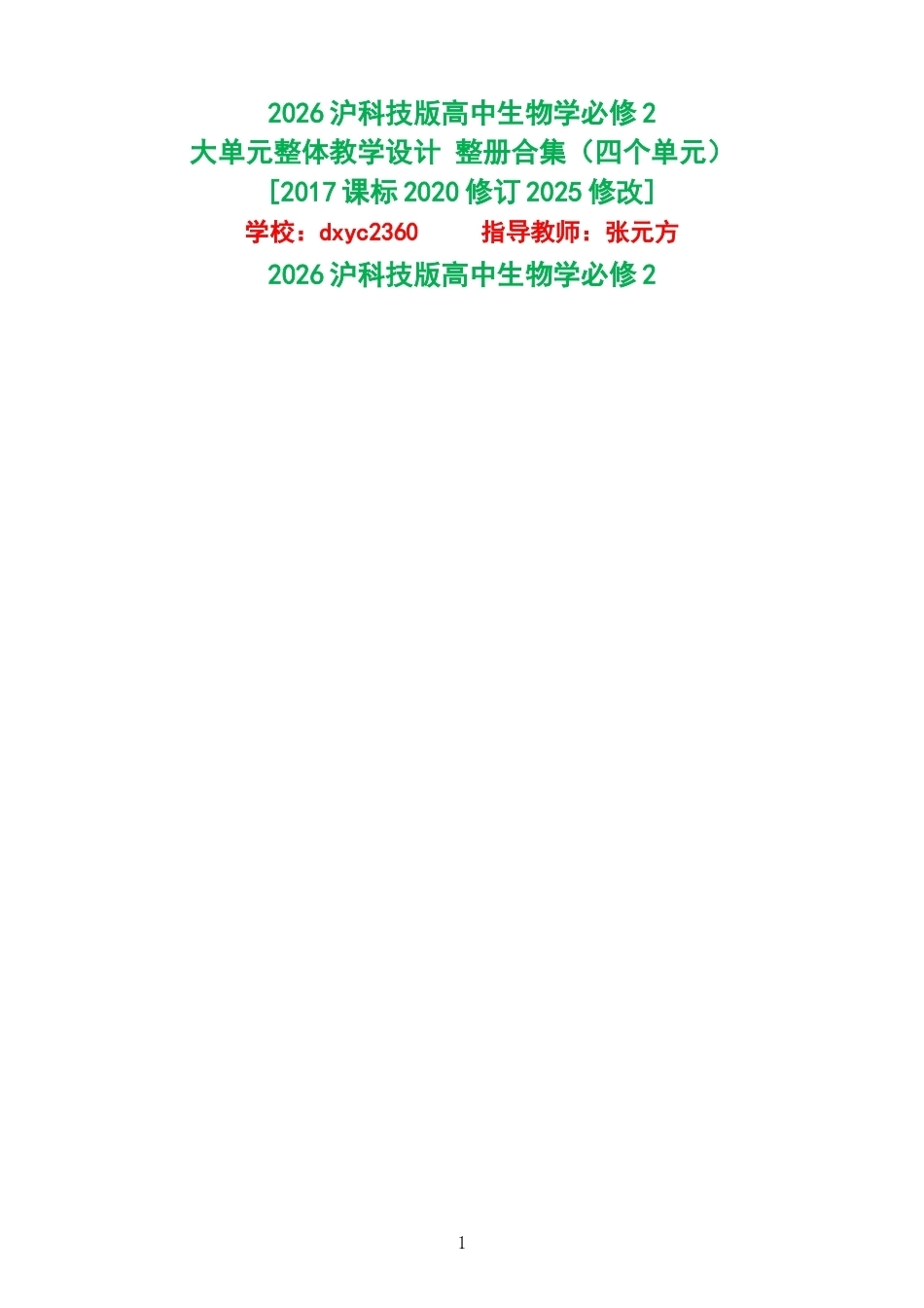 2026沪科技版高中生物学必修2大单元整体教学设计整册合集四个单元.docx_第1页