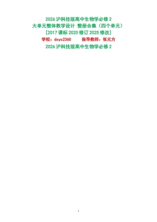 2026沪科技版高中生物学必修2大单元整体教学设计整册合集四个单元.docx