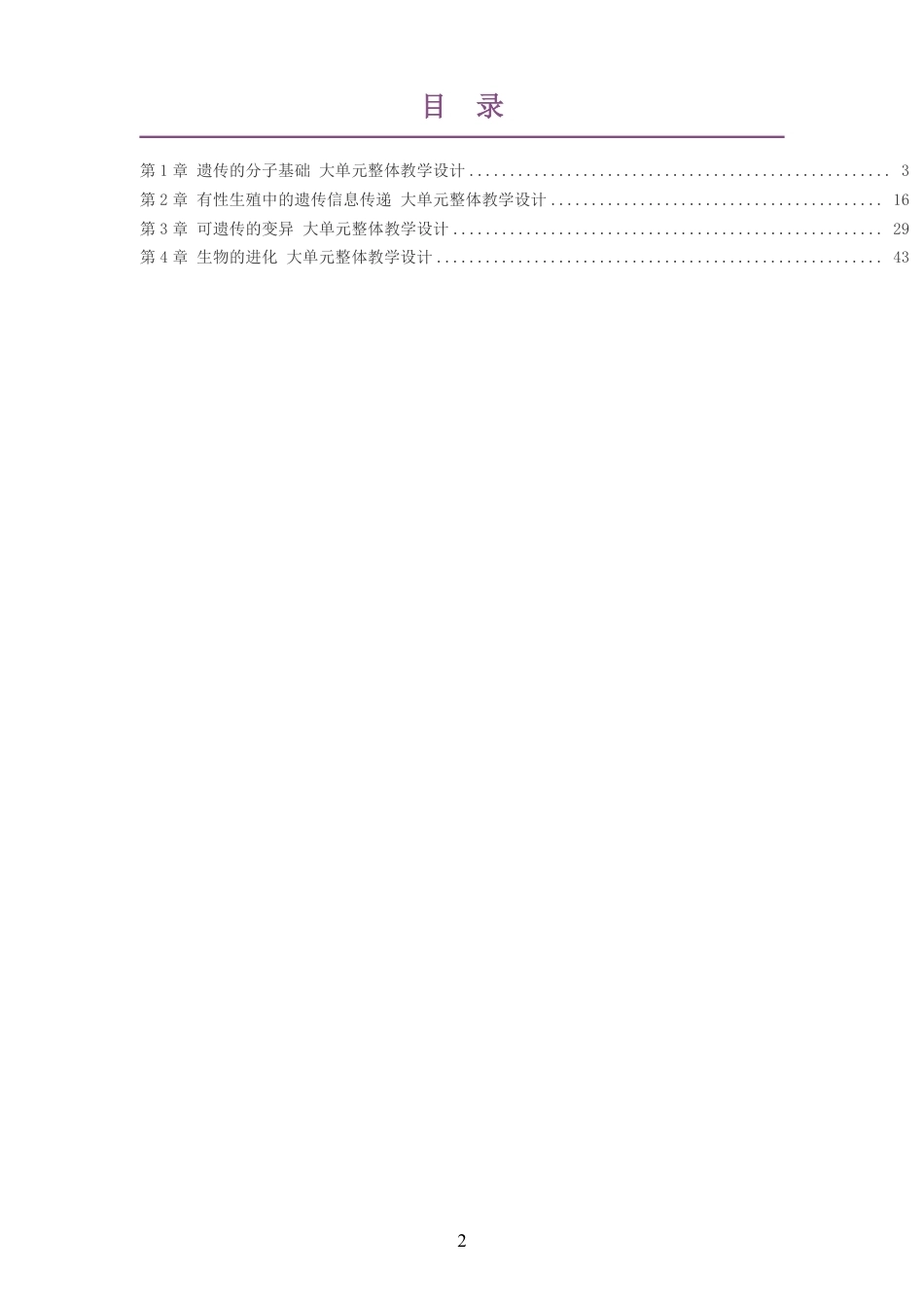 2026沪科技版高中生物学必修2大单元整体教学设计整册合集四个单元.pdf_第2页