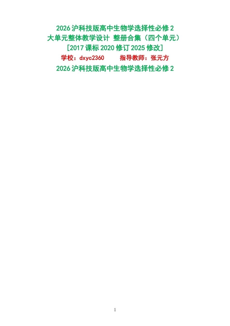 2026沪科技版高中生物学选择性必修2大单元整体教学设计整册合集四个单元.docx_第1页