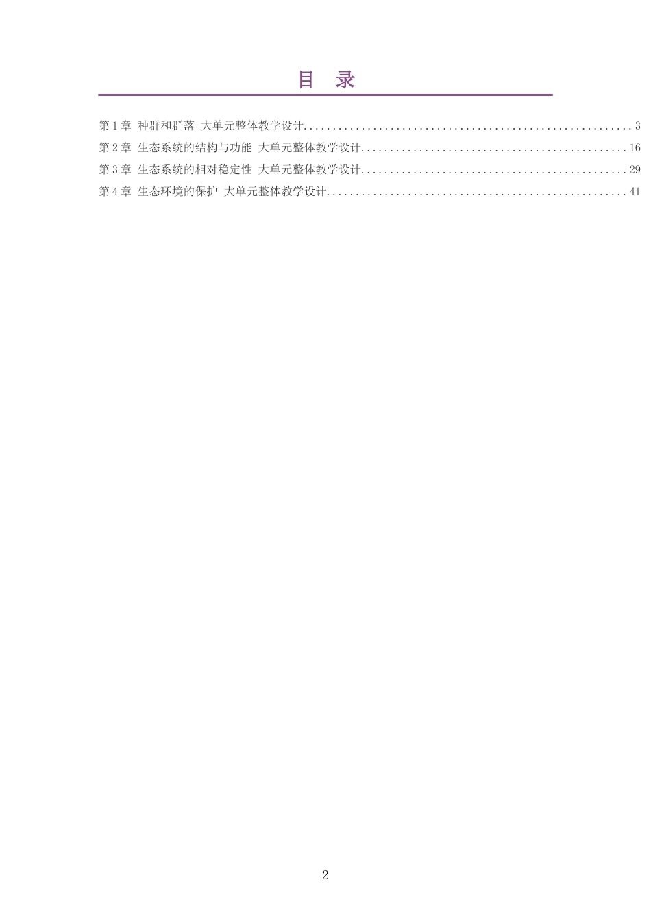 2026沪科技版高中生物学选择性必修2大单元整体教学设计整册合集四个单元.docx_第2页