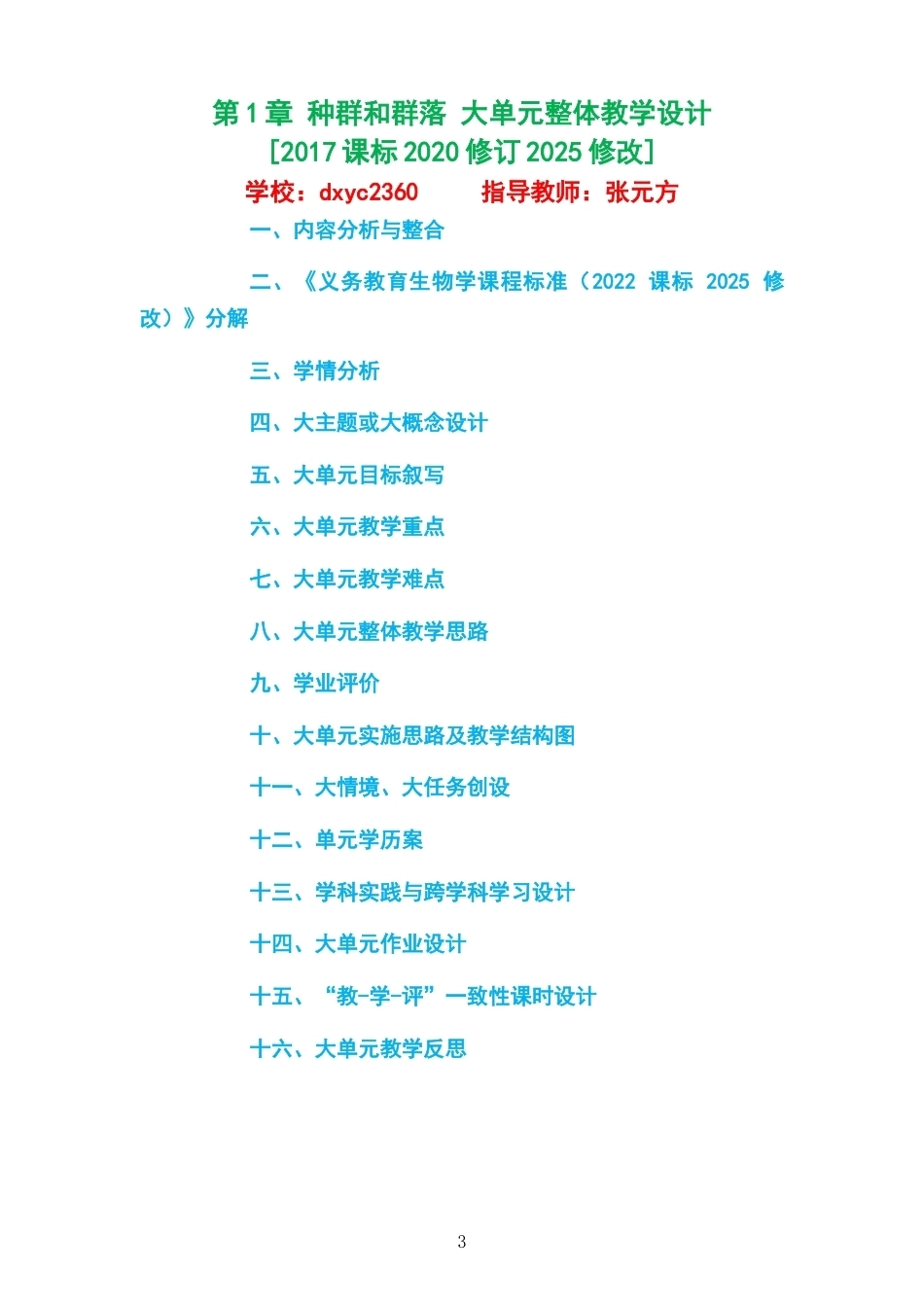 2026沪科技版高中生物学选择性必修2大单元整体教学设计整册合集四个单元.docx_第3页
