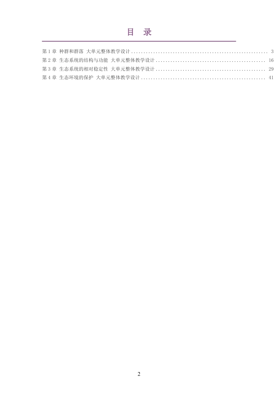 2026沪科技版高中生物学选择性必修2大单元整体教学设计整册合集四个单元.pdf_第2页