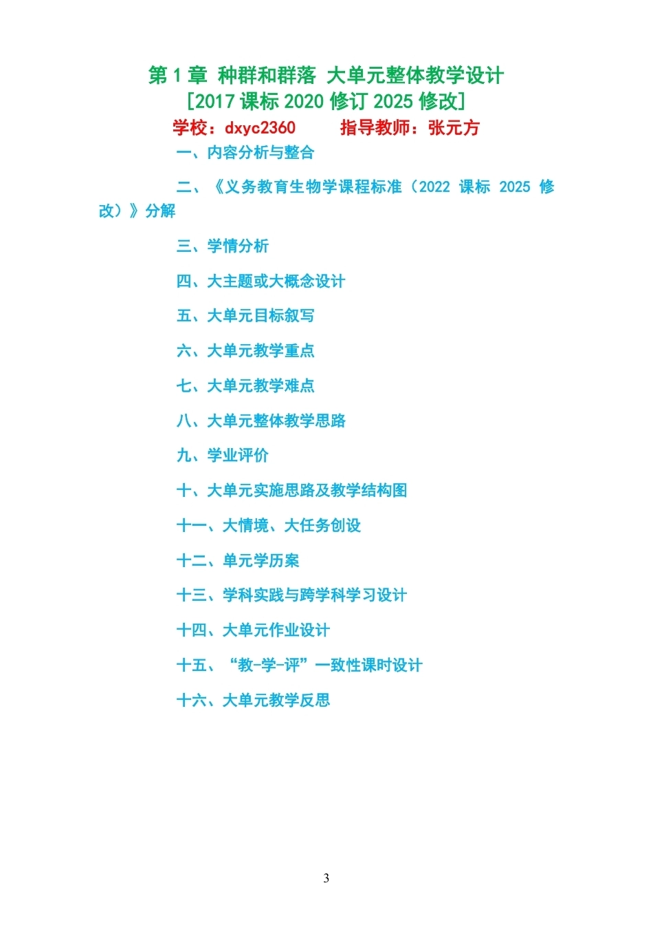 2026沪科技版高中生物学选择性必修2大单元整体教学设计整册合集四个单元.pdf_第3页