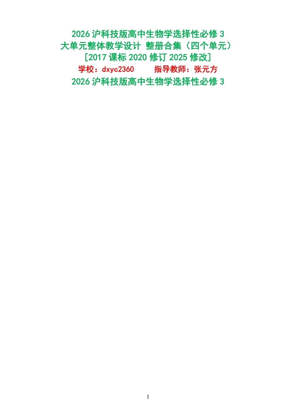 2026沪科技版高中生物学选择性必修3大单元整体教学设计整册合集四个单元.pdf_第1页