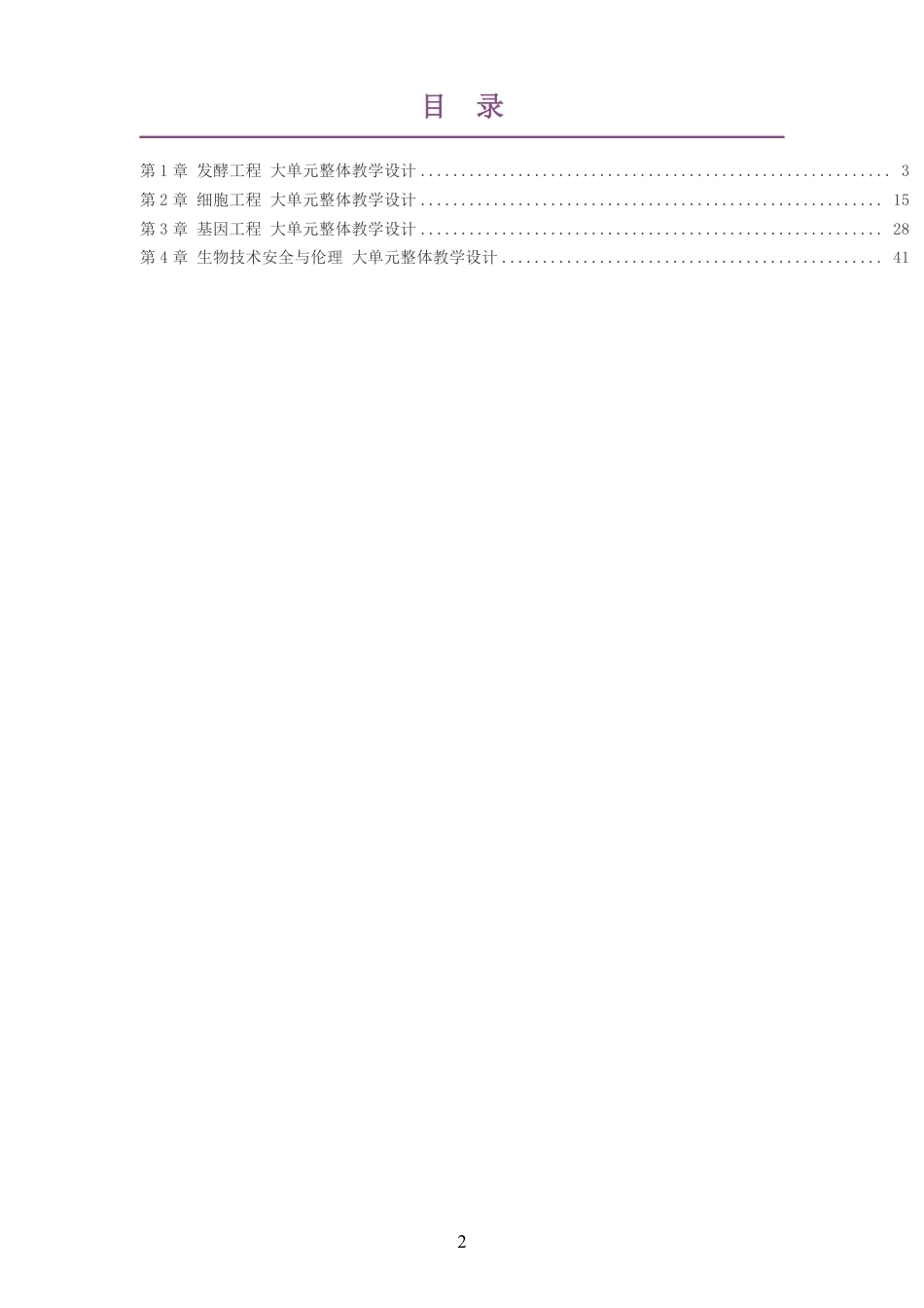 2026沪科技版高中生物学选择性必修3大单元整体教学设计整册合集四个单元.pdf_第2页
