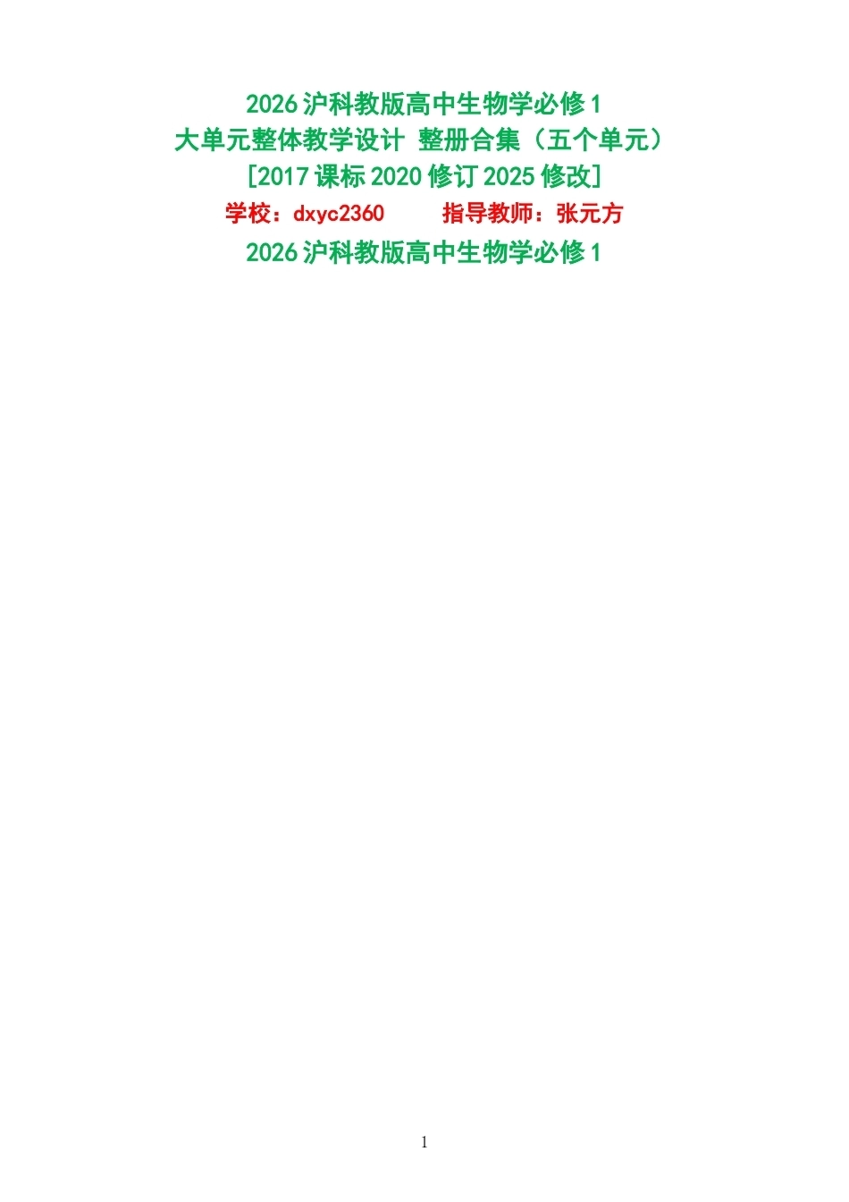 2026沪科教版高中生物学必修1大单元整体教学设计整册合集五个单元.docx_第1页