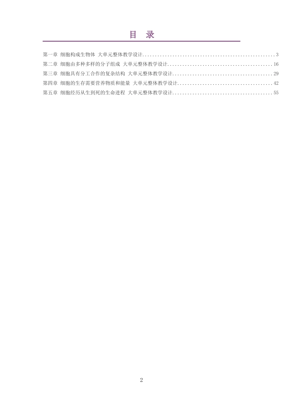 2026沪科教版高中生物学必修1大单元整体教学设计整册合集五个单元.docx_第2页