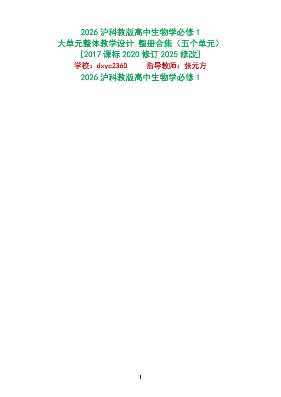 2026沪科教版高中生物学必修1大单元整体教学设计整册合集五个单元.pdf_第1页