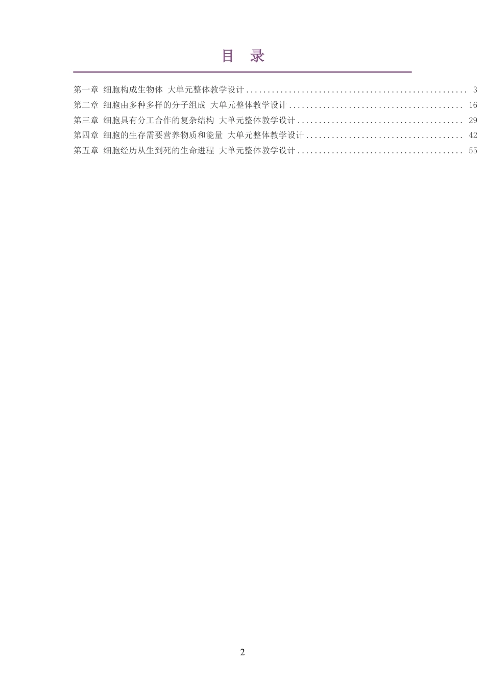 2026沪科教版高中生物学必修1大单元整体教学设计整册合集五个单元.pdf_第2页