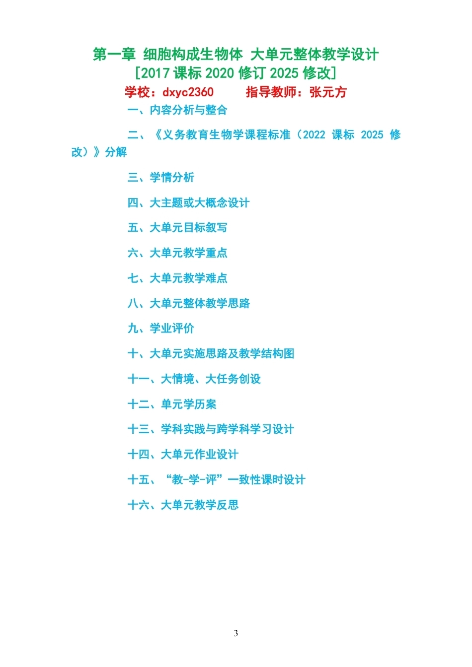 2026沪科教版高中生物学必修1大单元整体教学设计整册合集五个单元.pdf_第3页
