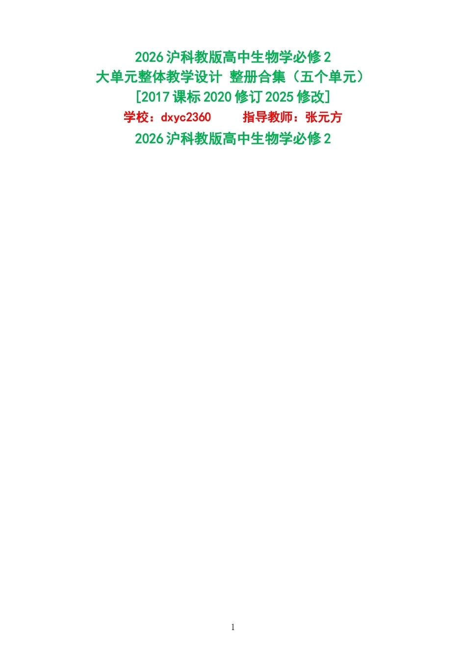 2026沪科教版高中生物学必修2大单元整体教学设计整册合集五个单元.docx_第1页