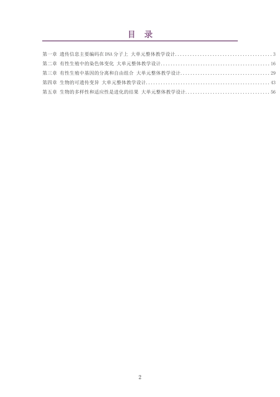 2026沪科教版高中生物学必修2大单元整体教学设计整册合集五个单元.docx_第2页