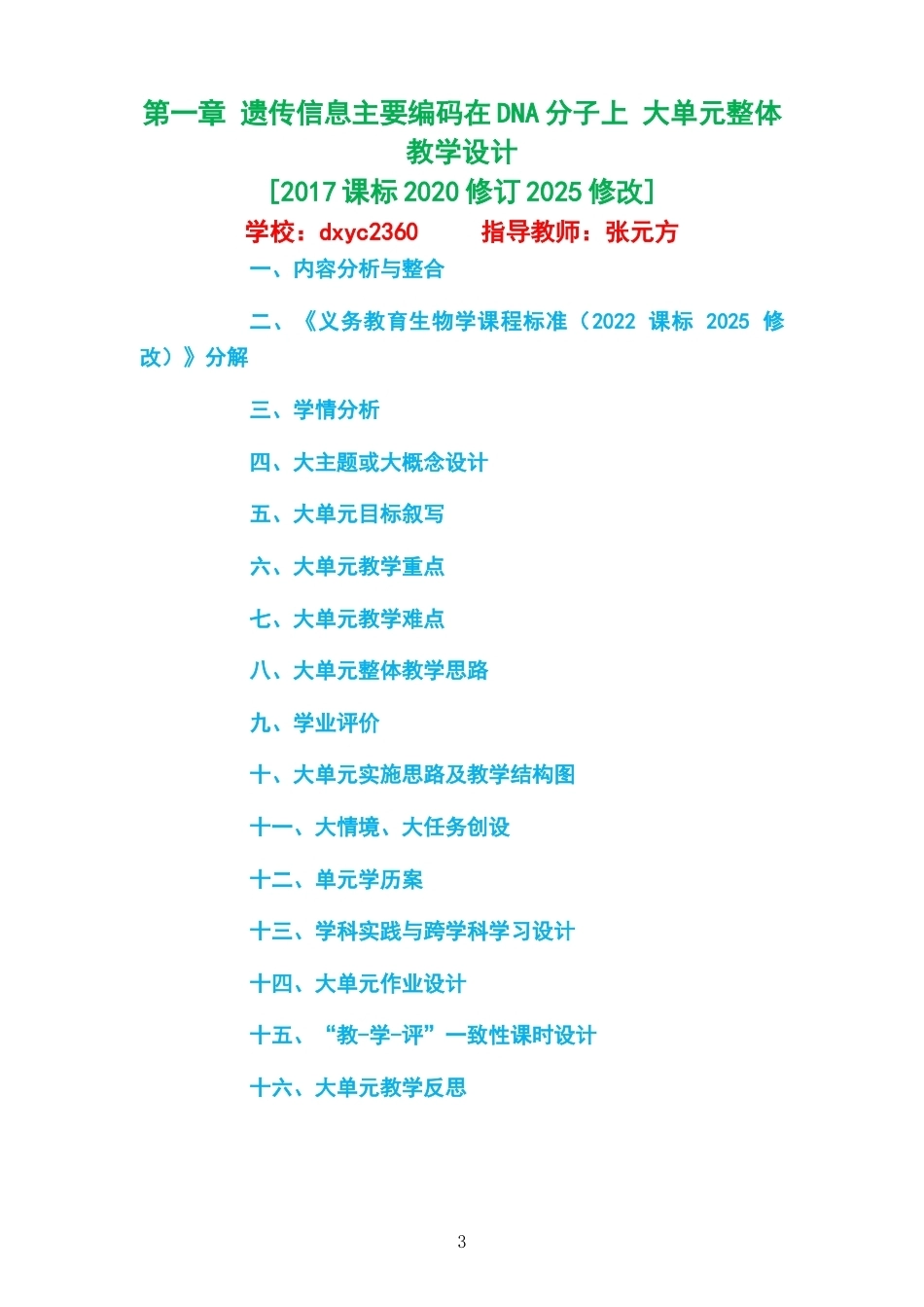 2026沪科教版高中生物学必修2大单元整体教学设计整册合集五个单元.docx_第3页