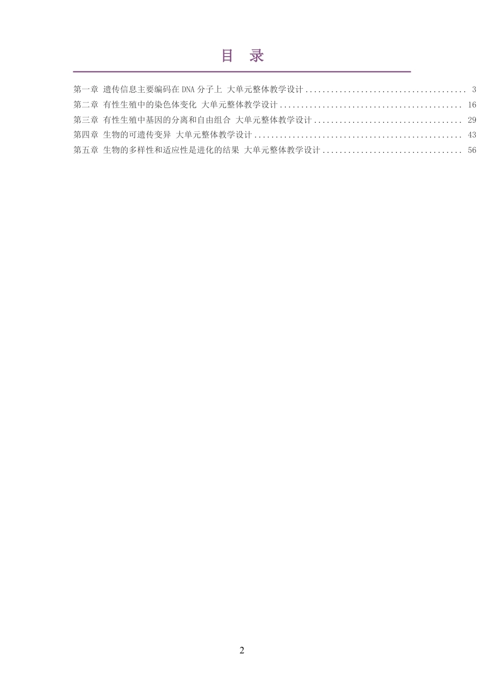 2026沪科教版高中生物学必修2大单元整体教学设计整册合集五个单元.pdf_第2页