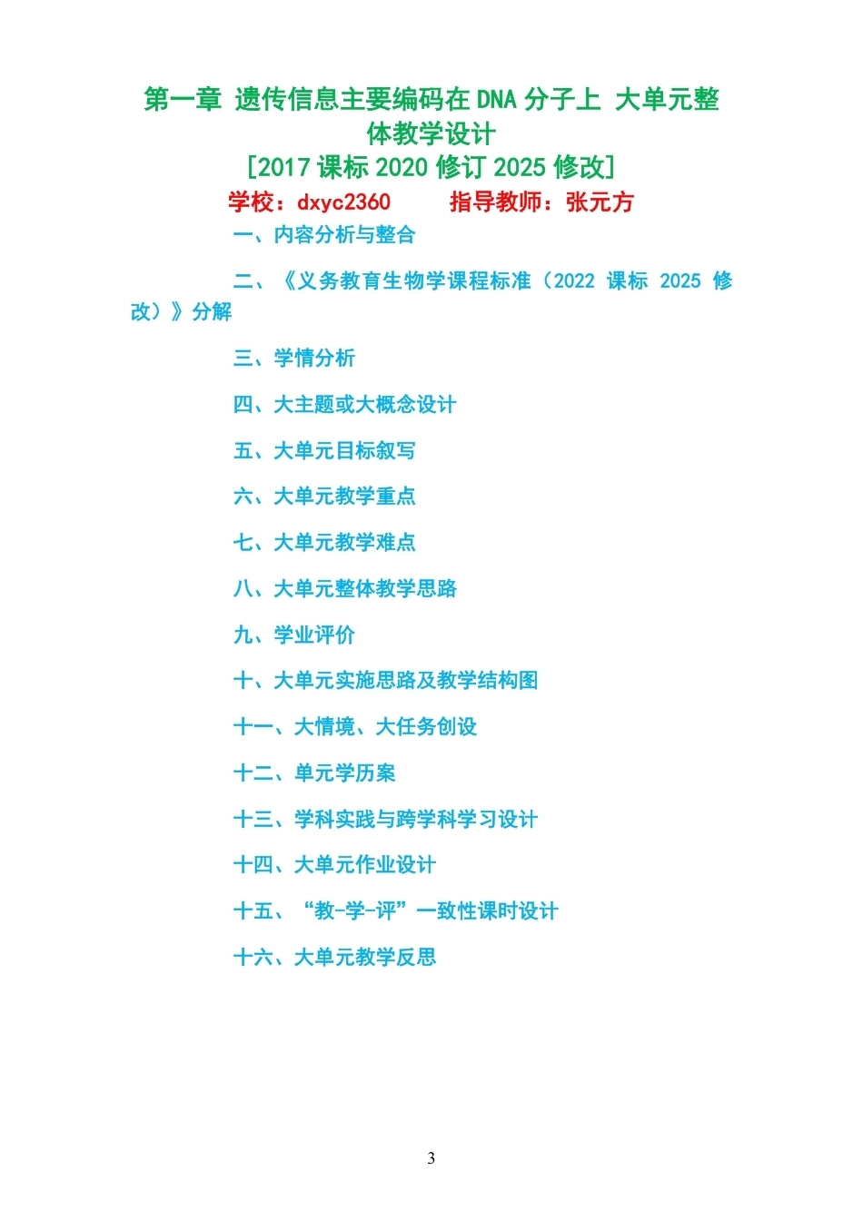 2026沪科教版高中生物学必修2大单元整体教学设计整册合集五个单元.pdf_第3页