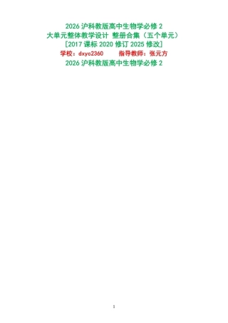 2026沪科教版高中生物学必修2大单元整体教学设计整册合集五个单元.pdf