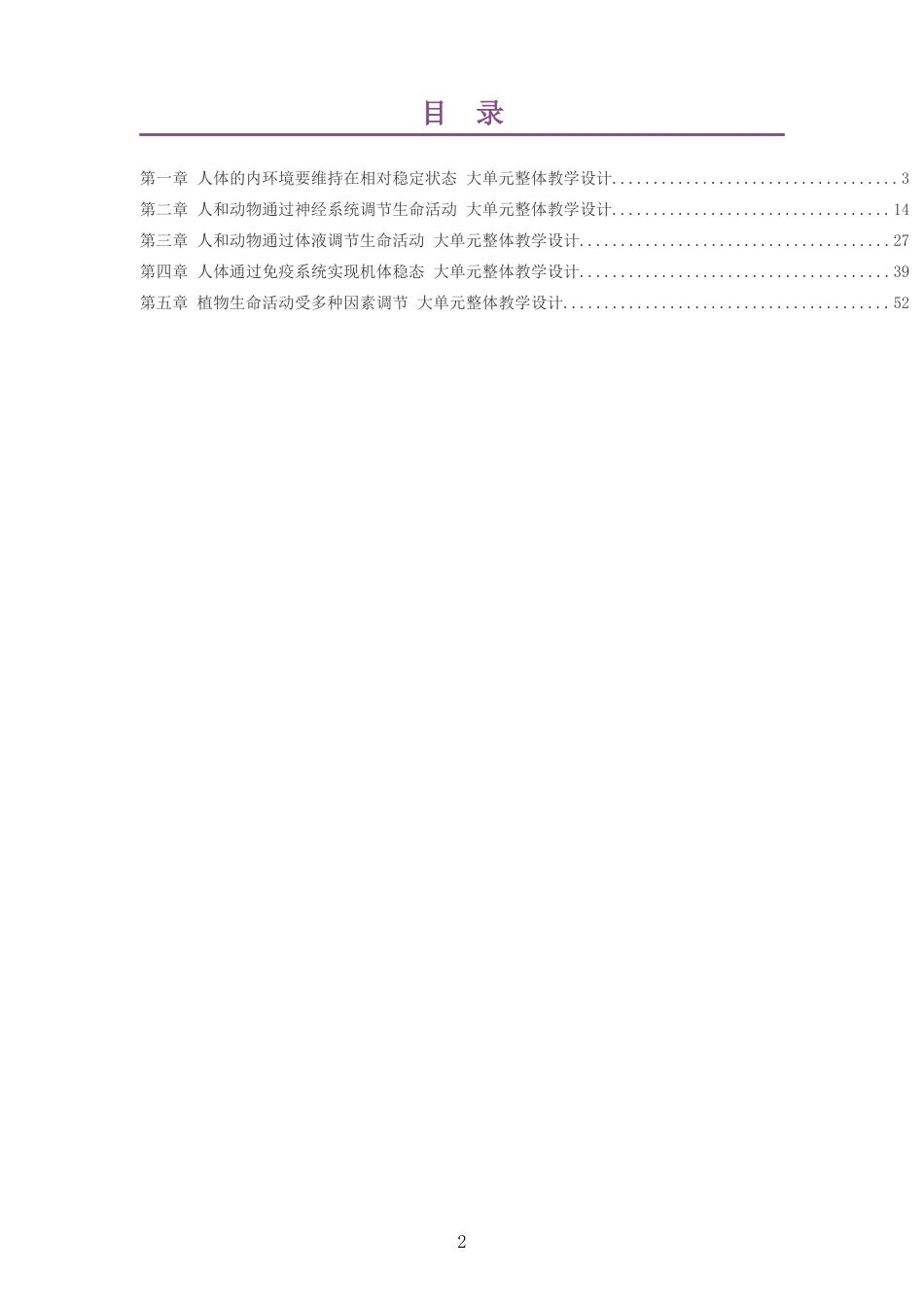 2026沪科教版高中生物学选择性必修1大单元整体教学设计整册合集五个单元.docx_第2页