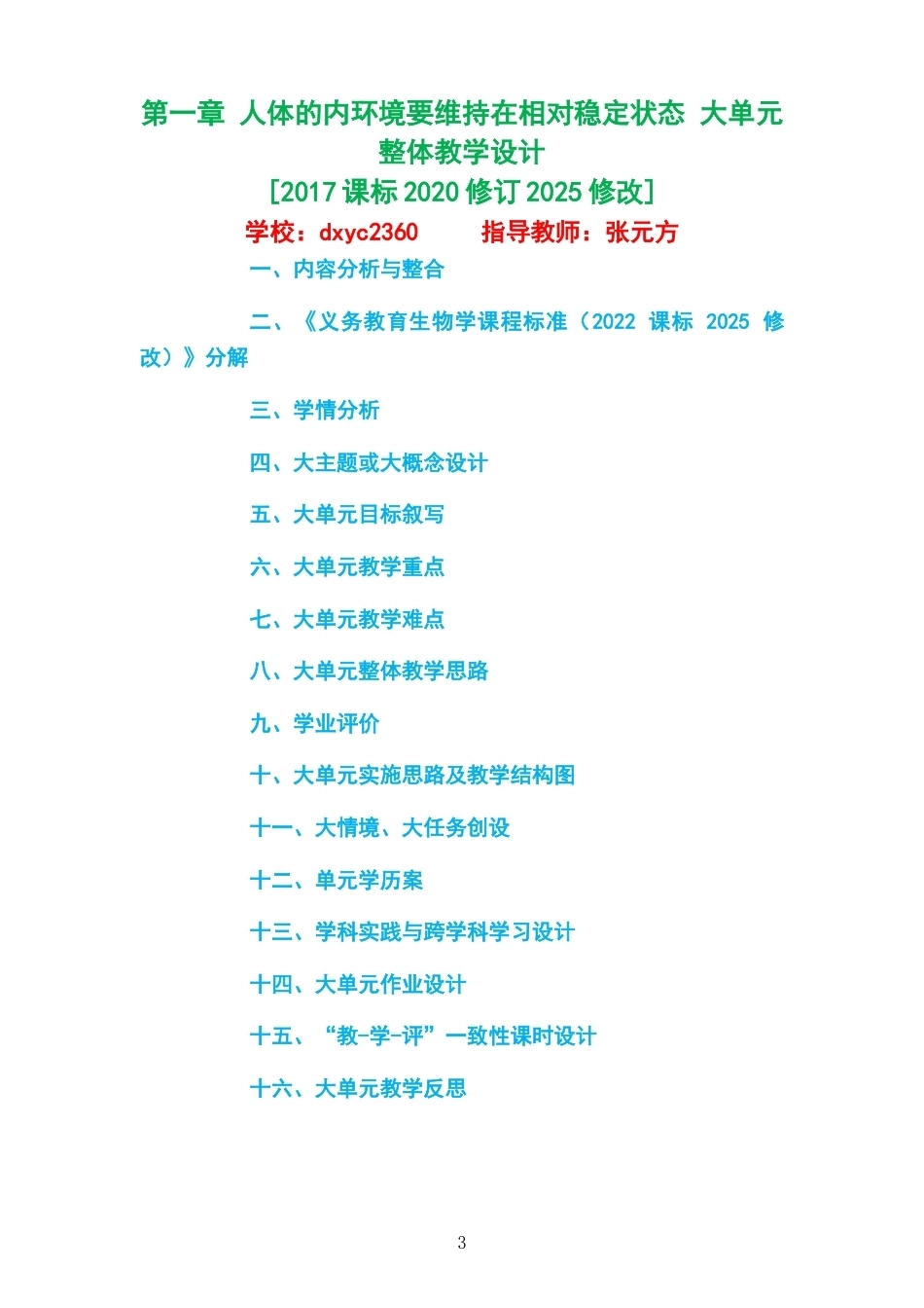 2026沪科教版高中生物学选择性必修1大单元整体教学设计整册合集五个单元.docx_第3页