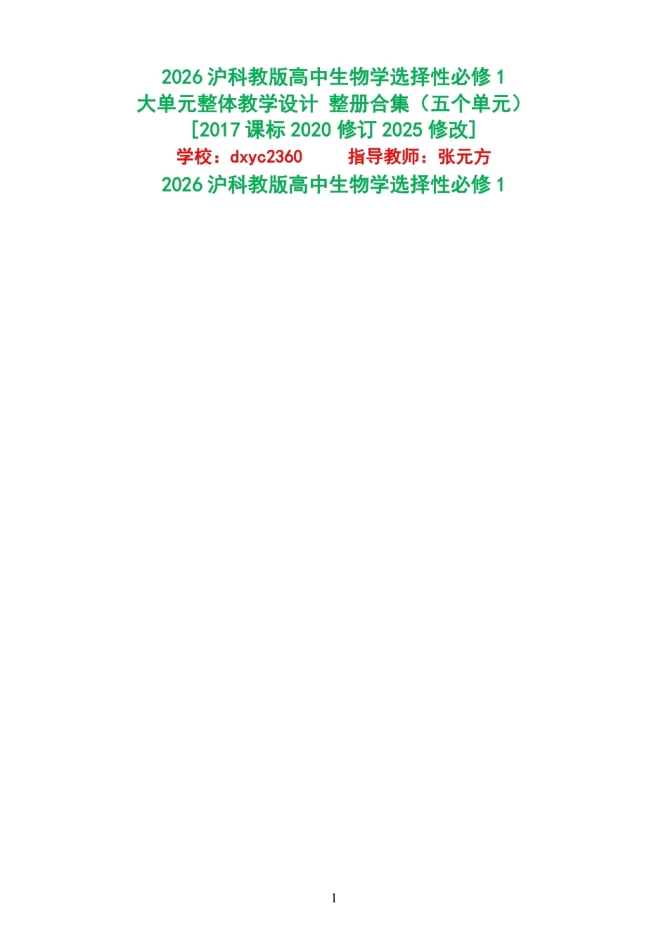 2026沪科教版高中生物学选择性必修1大单元整体教学设计整册合集五个单元.pdf_第1页