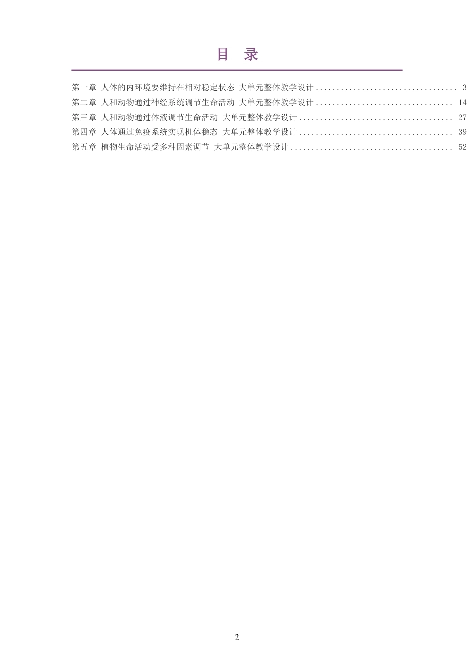 2026沪科教版高中生物学选择性必修1大单元整体教学设计整册合集五个单元.pdf_第2页
