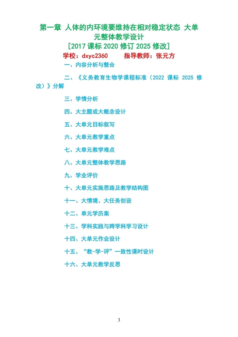 2026沪科教版高中生物学选择性必修1大单元整体教学设计整册合集五个单元.pdf_第3页