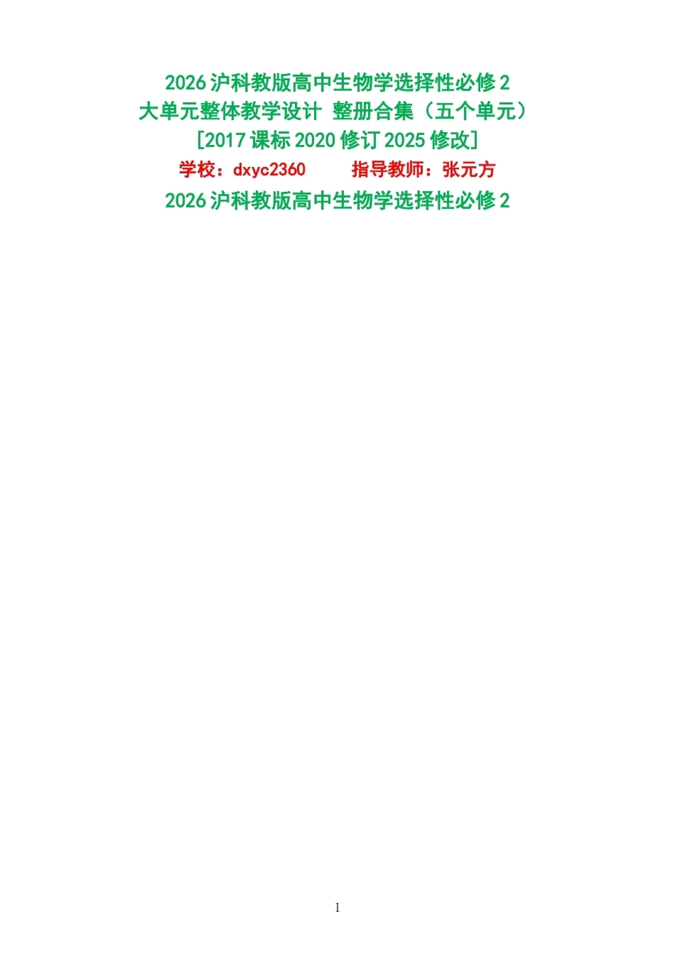 2026沪科教版高中生物学选择性必修2大单元整体教学设计整册合集五个单元.docx_第1页