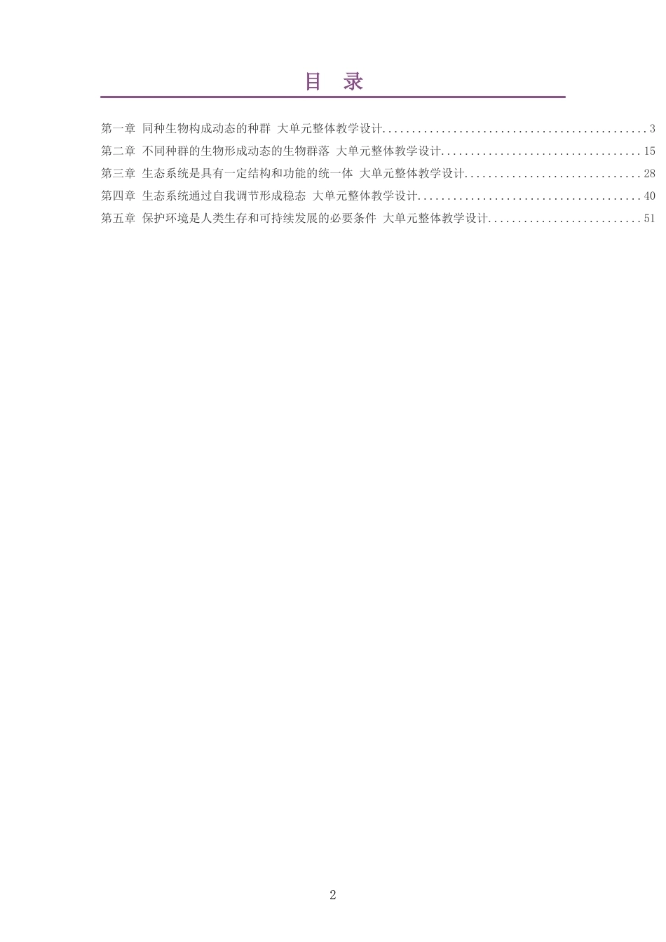 2026沪科教版高中生物学选择性必修2大单元整体教学设计整册合集五个单元.docx_第2页