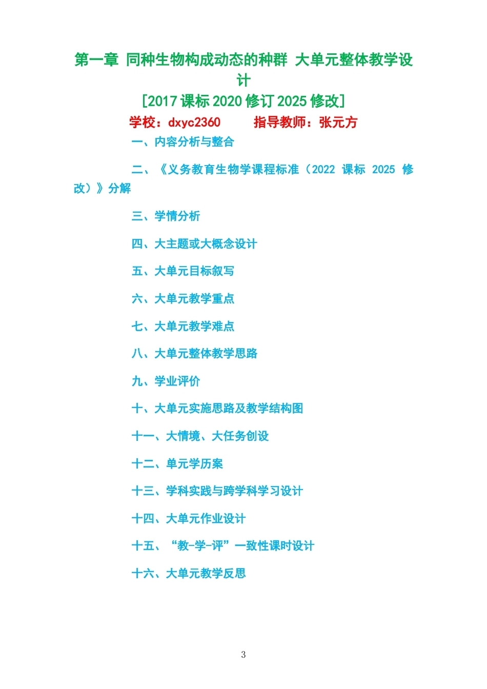 2026沪科教版高中生物学选择性必修2大单元整体教学设计整册合集五个单元.docx_第3页