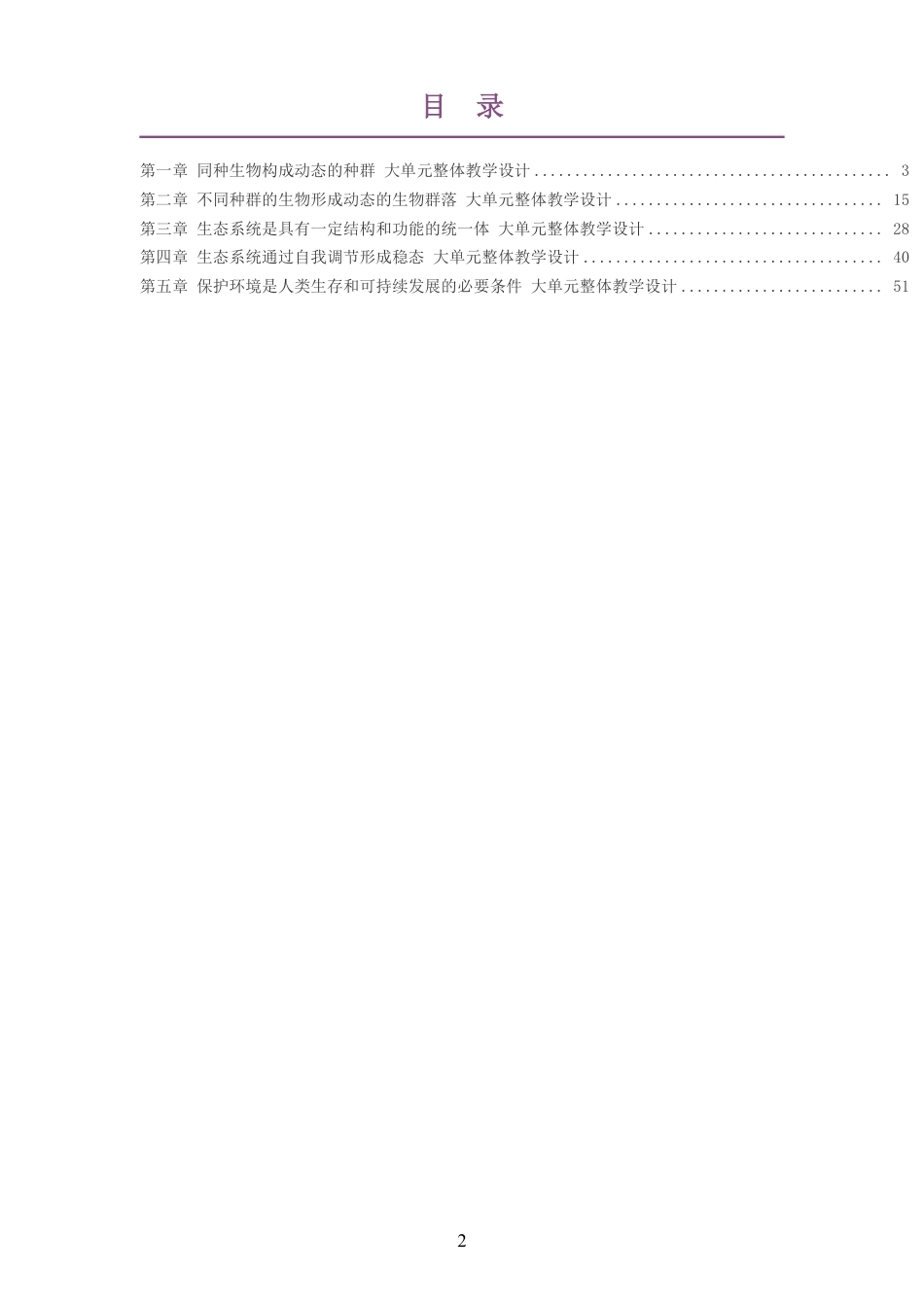 2026沪科教版高中生物学选择性必修2大单元整体教学设计整册合集五个单元.pdf_第2页
