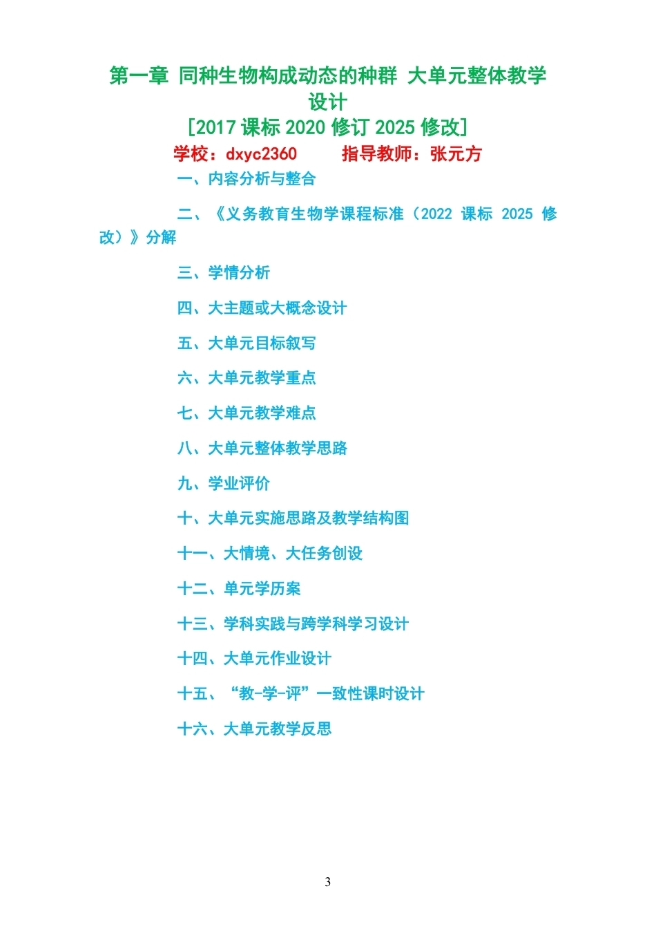 2026沪科教版高中生物学选择性必修2大单元整体教学设计整册合集五个单元.pdf_第3页