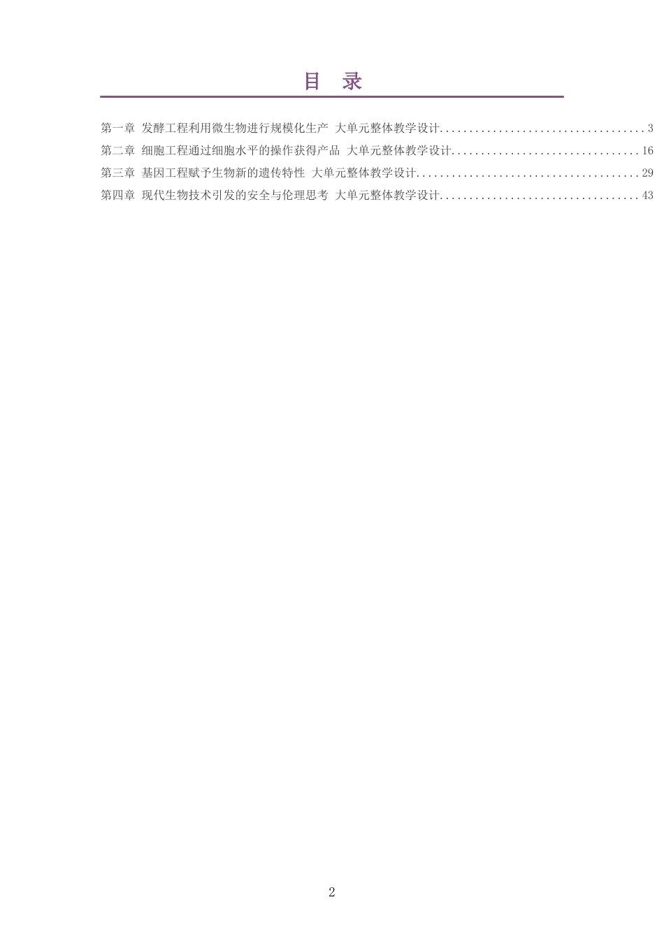 2026沪科教版高中生物学选择性必修3大单元整体教学设计整册合集四个单元.docx_第2页