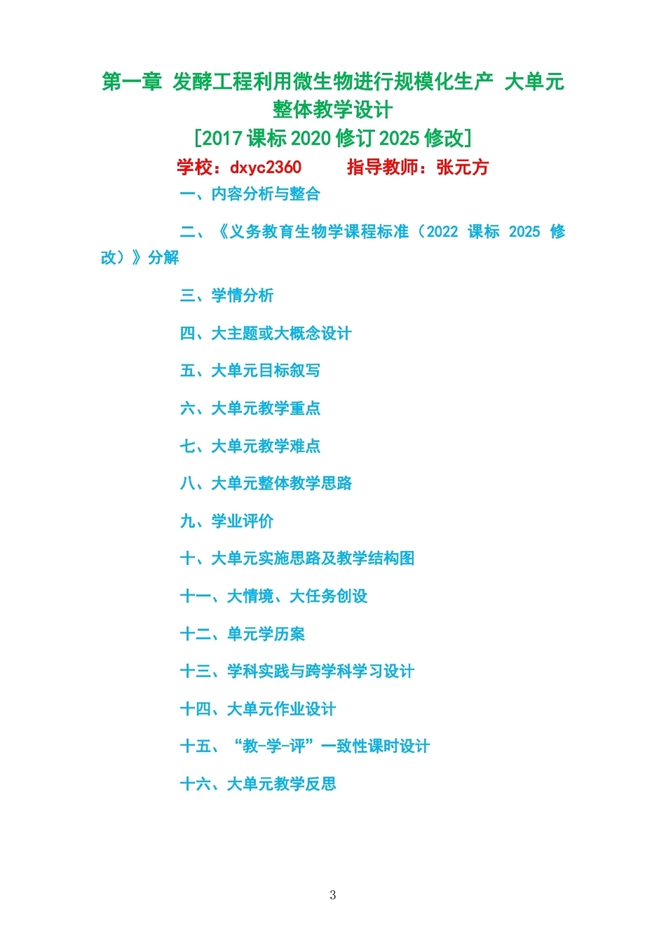 2026沪科教版高中生物学选择性必修3大单元整体教学设计整册合集四个单元.docx_第3页