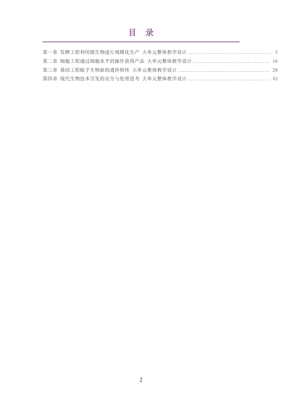 2026沪科教版高中生物学选择性必修3大单元整体教学设计整册合集四个单元.pdf_第2页