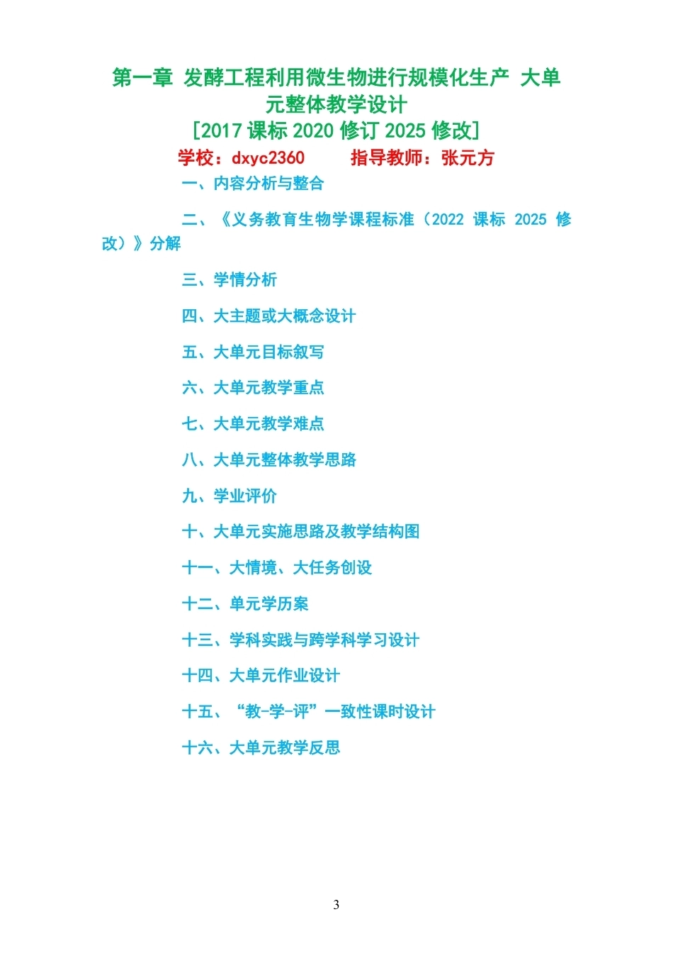 2026沪科教版高中生物学选择性必修3大单元整体教学设计整册合集四个单元.pdf_第3页