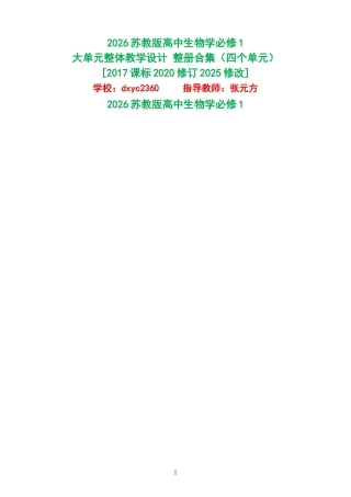 2026苏教版高中生物学必修1大单元整体教学设计整册合集四个单元.docx
