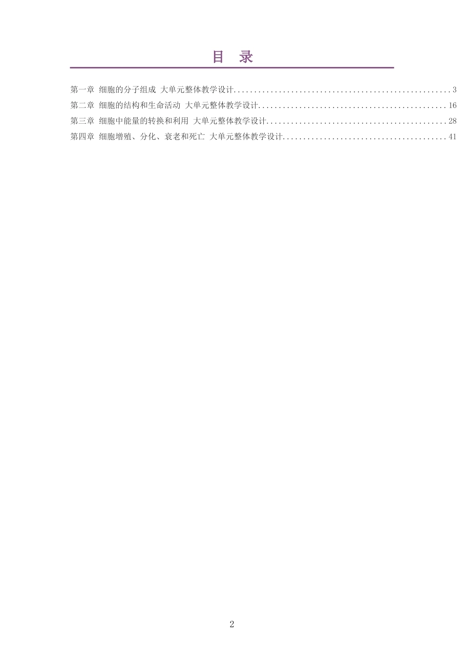 2026苏教版高中生物学必修1大单元整体教学设计整册合集四个单元.docx_第2页