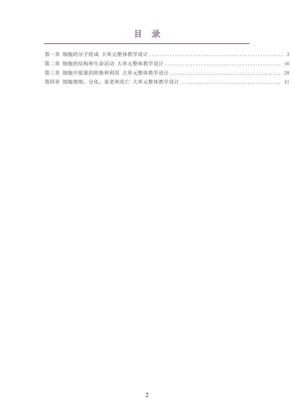 2026苏教版高中生物学必修1大单元整体教学设计整册合集四个单元.pdf_第2页