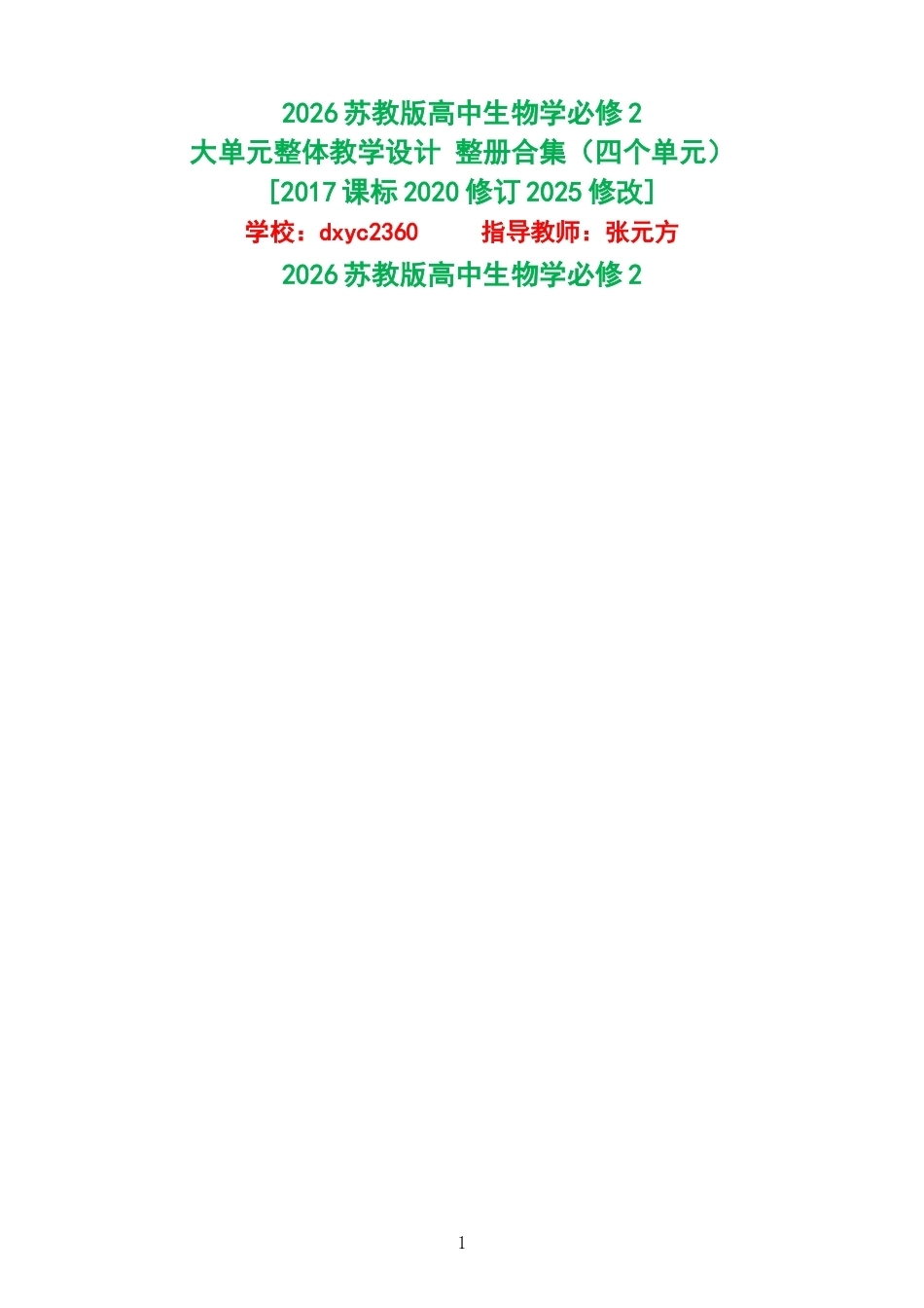 2026苏教版高中生物学必修2大单元整体教学设计整册合集四个单元.docx_第1页