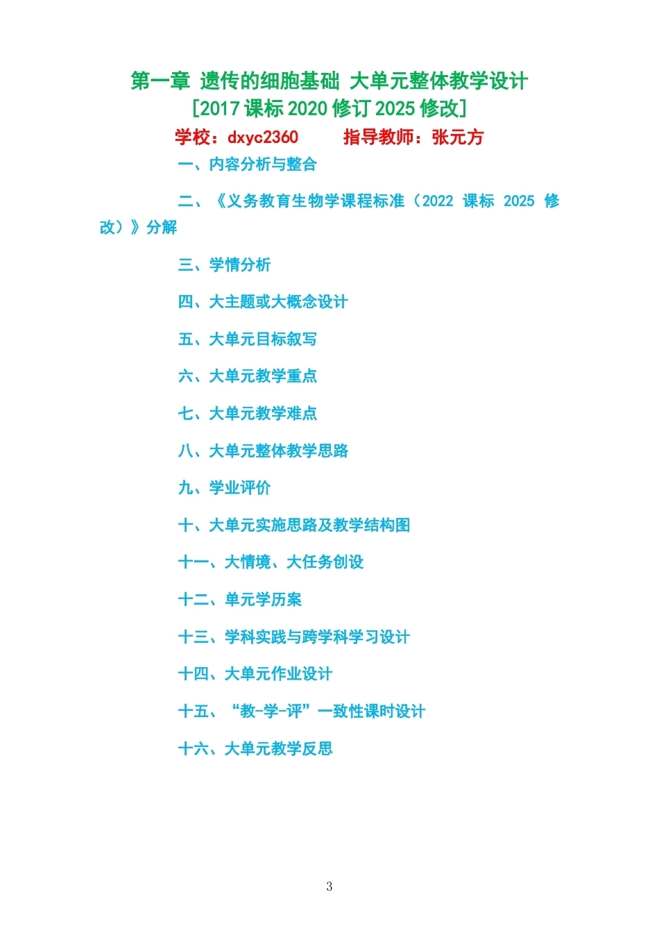 2026苏教版高中生物学必修2大单元整体教学设计整册合集四个单元.docx_第3页