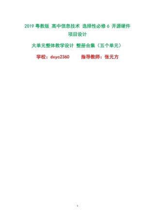 2019粤教版高中信息技术选择性必修6开源硬件项目设计大单元整体教学设计整册合集五个单元.pdf