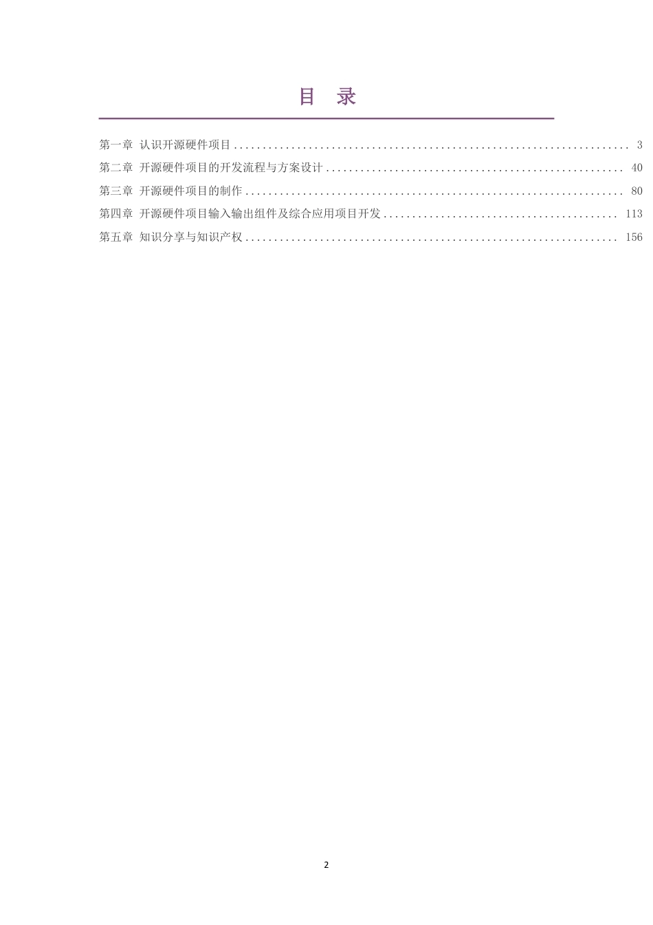 2019粤教版高中信息技术选择性必修6开源硬件项目设计大单元整体教学设计整册合集五个单元.pdf_第2页