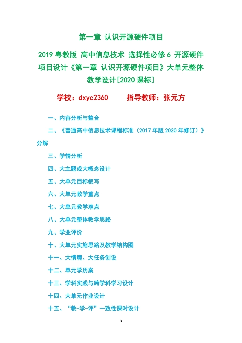 2019粤教版高中信息技术选择性必修6开源硬件项目设计大单元整体教学设计整册合集五个单元.pdf_第3页