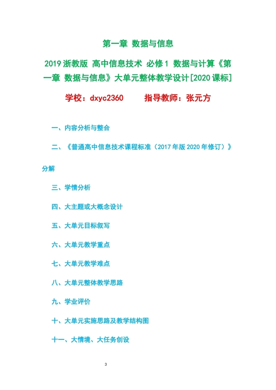 2019浙教版高中信息技术必修1数据与计算大单元整体教学设计整册合集五个单元.docx_第3页