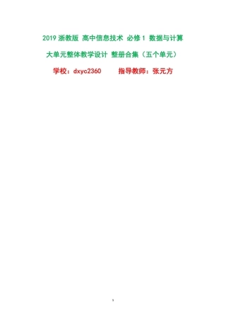 2019浙教版高中信息技术必修1数据与计算大单元整体教学设计整册合集五个单元.pdf