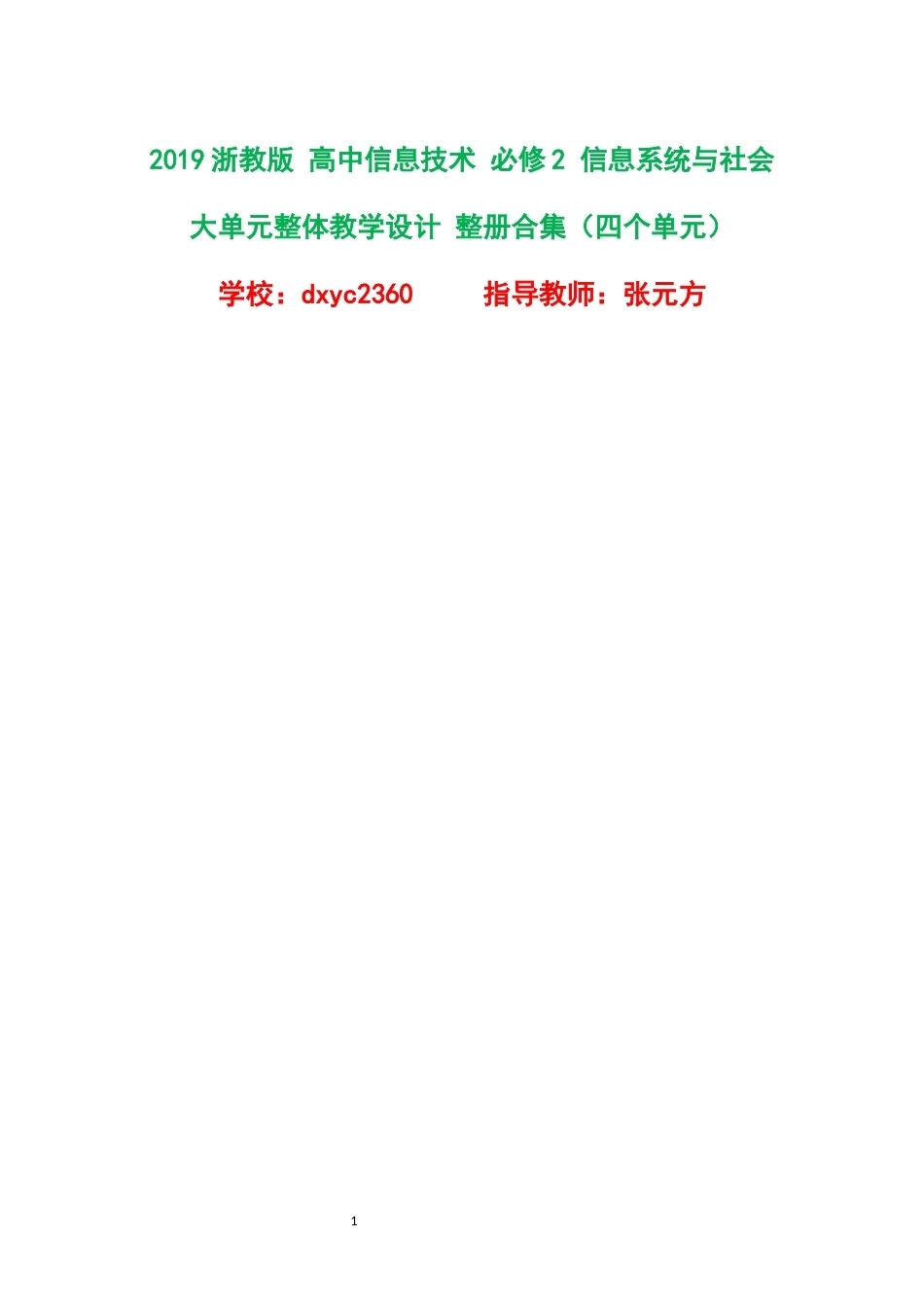 2019浙教版高中信息技术必修2信息系统与社会大单元整体教学设计整册合集四个单元.docx_第1页